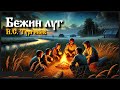 Рассказ Бежин луг И С Тургенев Рассказ Бежин луг И С Тургенев