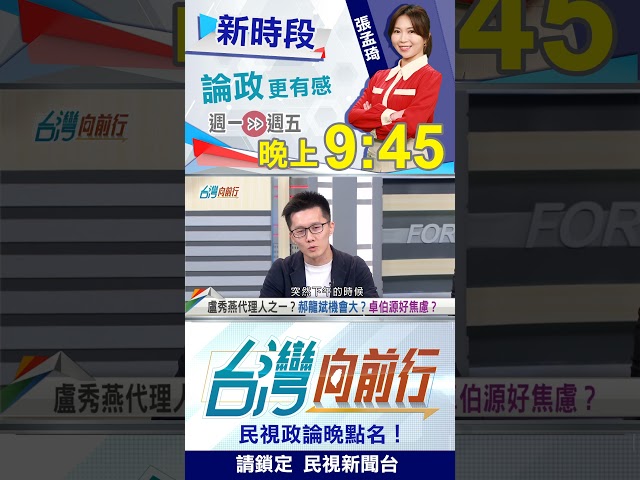▌郝龍斌"定於一尊"？朱立倫"黨內互打"？｜台灣向前行2025.09.04