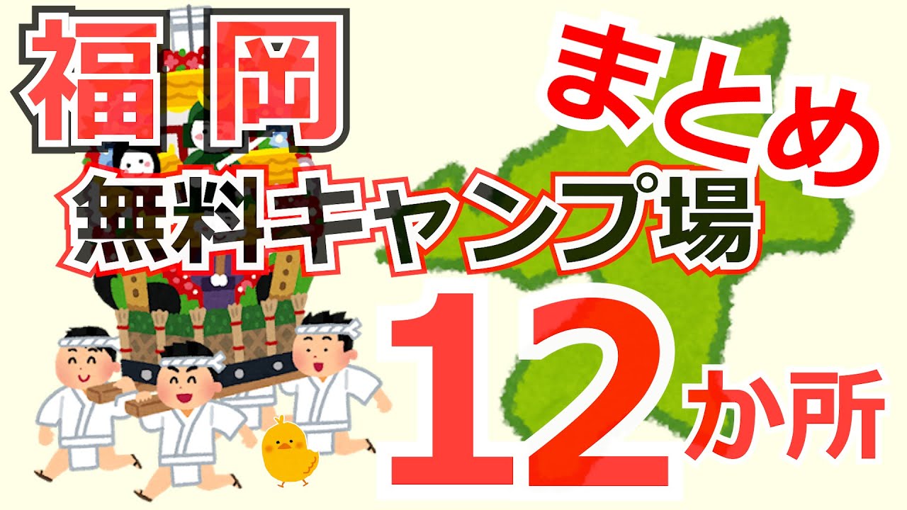 福岡 無料キャンプ場まとめ １２か所 Youtube