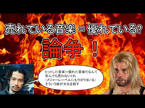 「売れている音楽 イコール 優れている」論争