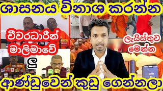 දෙයියනේ! කුඩු ගෙනත් තියෙන්නේ මාලිමාවේ චීවරධාරීන්. හානසාරලා සියල්ල හොයාගෙන හෙළි කරයි. #foryou #viral