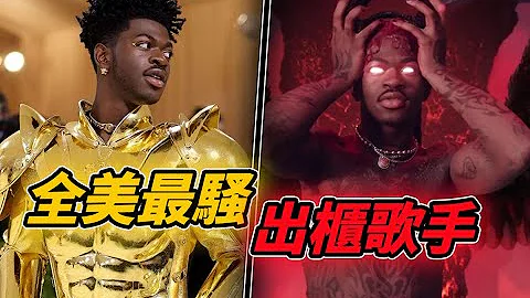 美国 20岁出柜摇身变全美最红炸子鸡一#lilnasx - 天天要闻