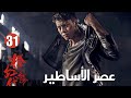 الرجال يتربصون داخل العدو لإنقاذ النساء الحلقة 31 عصرالأساطير Age Of Legends مسلسلات الرجال يتربصون داخل العدو لإنقاذ النساء الحلقة 31 عصرالأساطير Age Of Legends مسلسلات