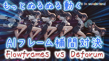 【無料のAIフレーム補間がすごい！】Flowframesとdeforumによるフレーム補間を徹底検証