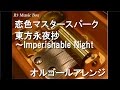 恋色マスタースパーク/東方永夜抄 ~Imperishable Night【オルゴール】