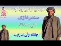 ثانی عبیداللہ جان Sani Ubaid Ullah Jan سترگی می پٹی پٹی کیژی جانانہ ولی نہ رازے ثانی عبیداللہ جان Sani Ubaid Ullah Jan سترگی می پٹی پٹی کیژی جانانہ ولی نہ رازے