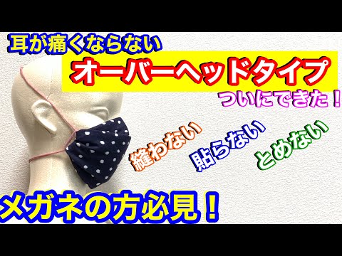 【オーバーヘッドタイプ】縫わないマスク　簡単　作り方　手作りマスク　自作マスク　立体マスク　プリーツマスク　超フィット　Handmade mask  手工口罩
