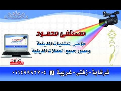 الشيخ احمدابوالقاسم العصر عزاءجدة الاستاذمحمدعزت شحاته كفرالسناديه زفتي8 2 2022مصطفي محمود0121070546 