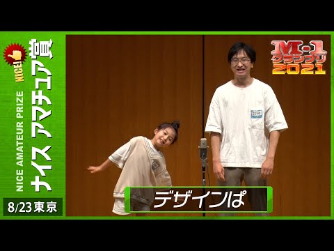 8/23 [東京] デザインぱ 《8歳の愛娘が謎のクイズを出題！》 【ナイスアマチュア賞】