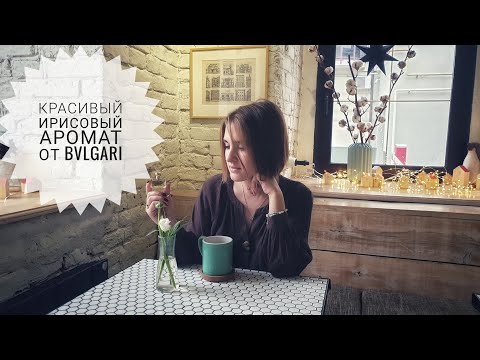 Нежный аромат с нотой ириса - обзор на парфюм Splendida Iris d'Or Bvlgari
