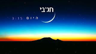 חג׳בי - היום