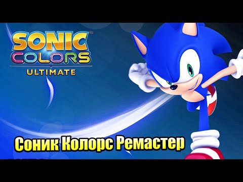 Прохождение Sonic Color Ultimate #6 — Планета ВИСП {Switch} на русском