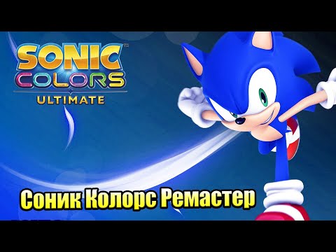 Видео: Прохождение Sonic Color Ultimate #6 — Планета ВИСП {Switch} на русском