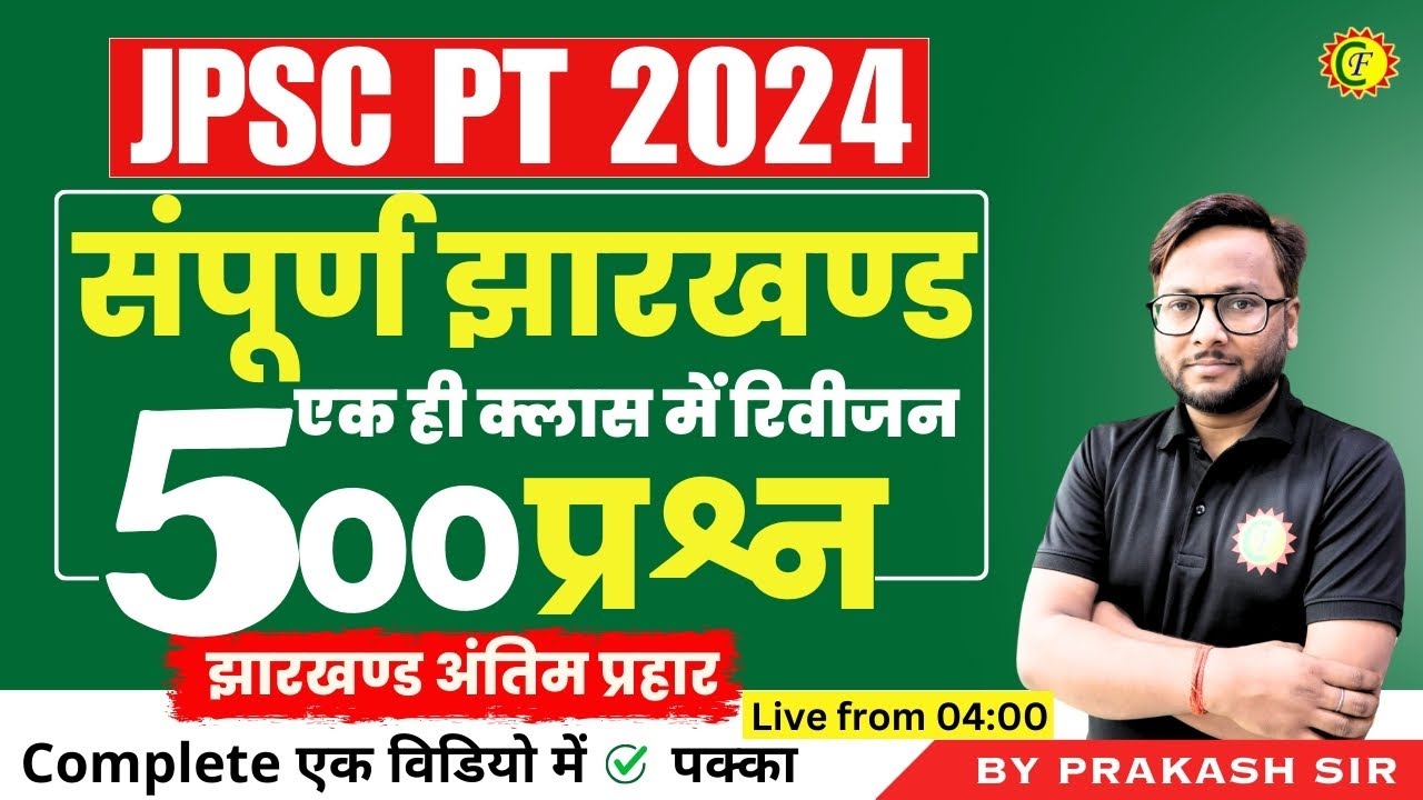 JHARKHAND GK COMPLETE REVISION | MARATHON CLASS JHARKHAND GK JPSC SPECIAL CLASS #11thjpscpt