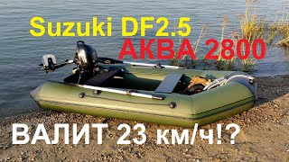 Ходовые испытания комплекта Suzuki DF2.5 + Аква2800