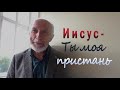 "Иисус - Ты моя пристань" Наука или вера в Бога, есть ли ответ?