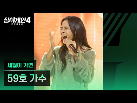 4K 1열 직캠 59호 가수 세월이 가면 싱어게인4 Singagain4