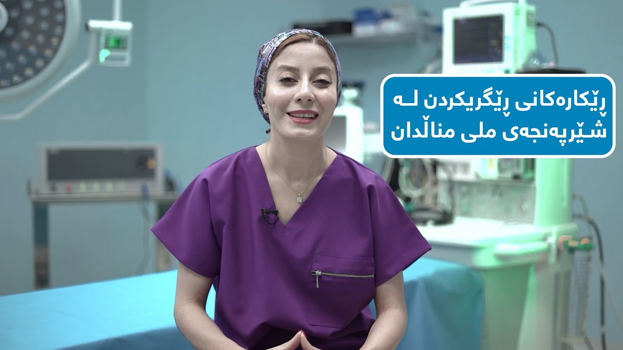 پشکنینی پێشوەختەی ملی منداڵدان چییە؟