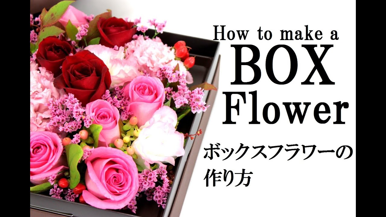 ボックスフラワーの作り方 あのフラワーボックスとは一味違う How To Make A Flower Box Flower Tv Youtube