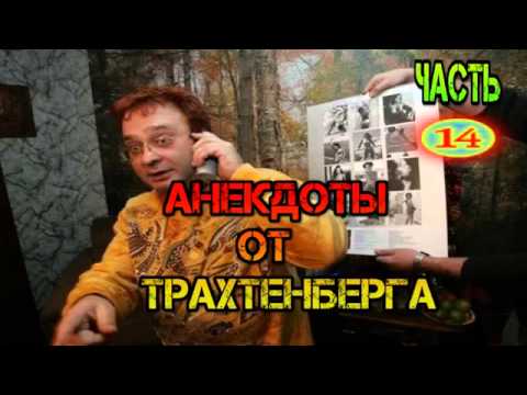 Сборник анекдотов трахтенберга