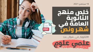 خلص منهج تالته ثانوي في شهر ونص - علمي علوم