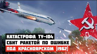 Сбит ракетой по ошибке. Авиакатастрофа Ту-104 под Красноярском 1962 год