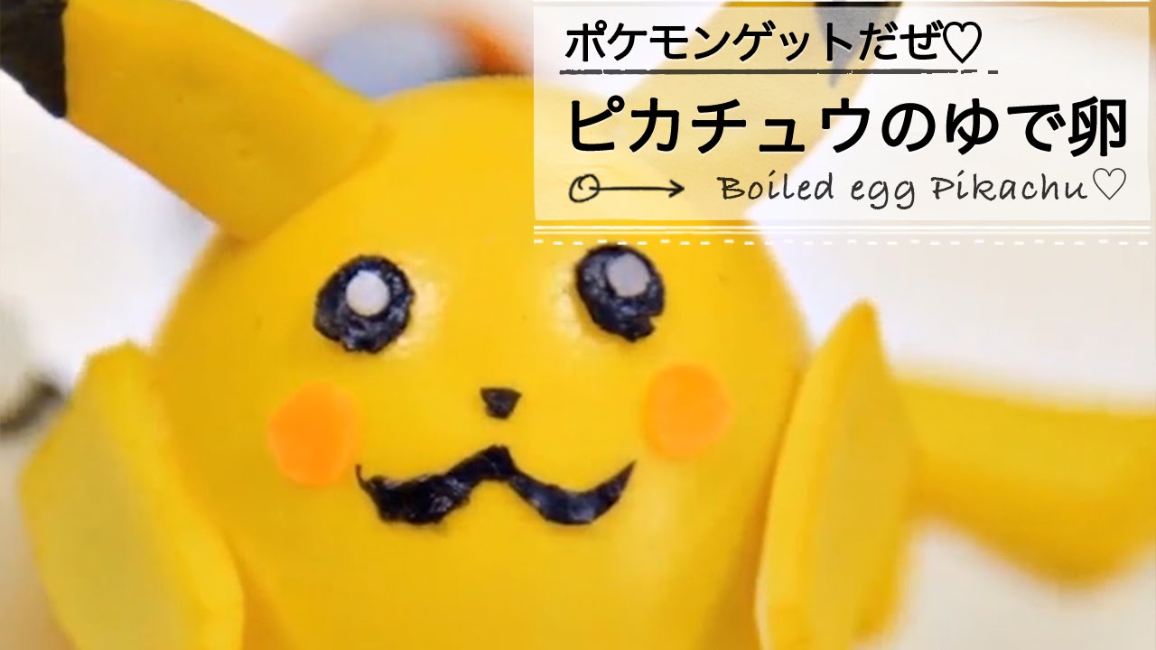 Pokemon Go ピカチュウのゆで卵 お皿の上にもポケモンが出現 C Channelレシピ Youtube