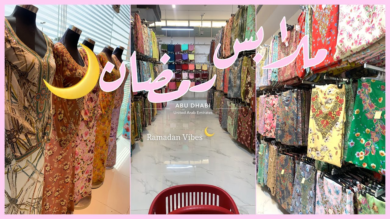 فلوق تجهيزات ملابس رمضان، سوق المخاوير🎀🌙2021