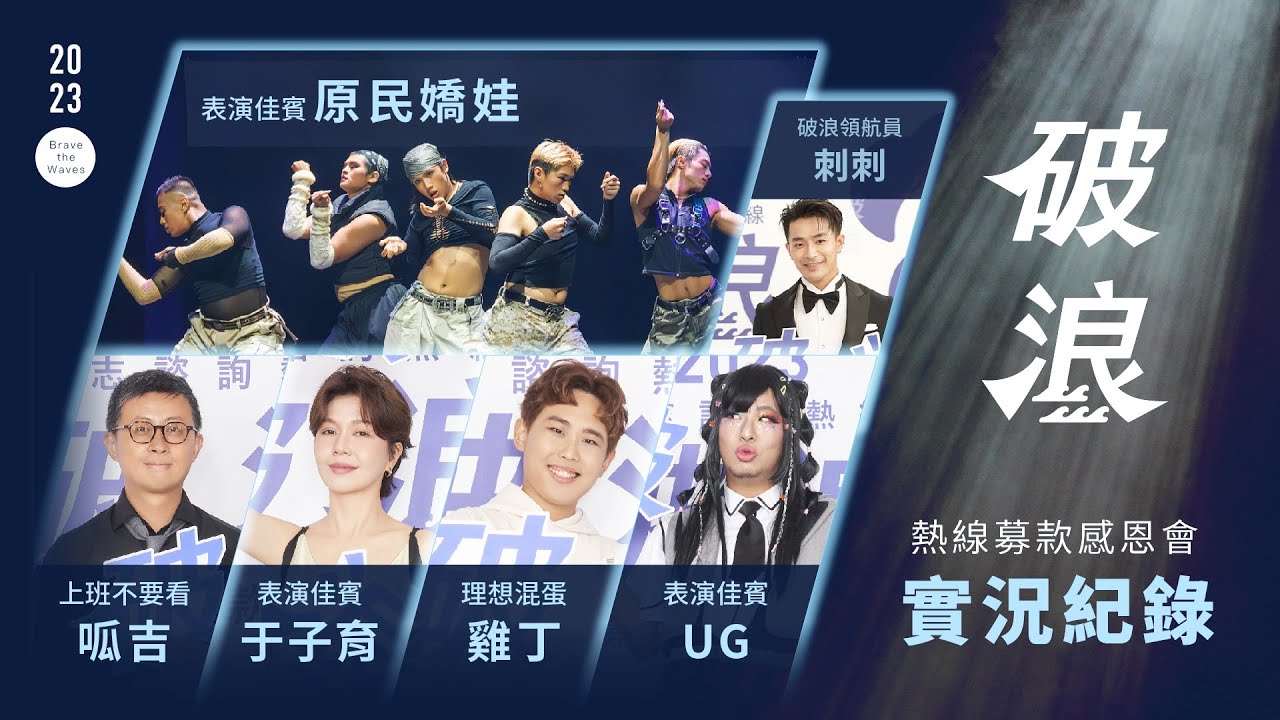 2023熱線募款感恩會：破浪｜精彩回顧