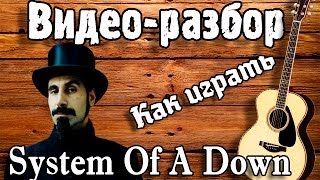 Как играть System Of A Down - Roulette видео разбор, guitar lesson, урок на гитаре, видео урок Как играть System Of A Down - Roulette видео разбор, guitar lesson, урок на гитаре, видео урок