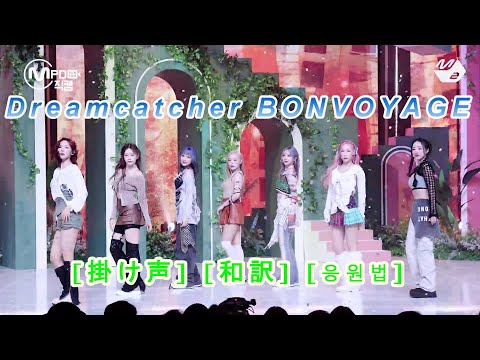 [掛け声] Dreamcatcher(드림캐쳐) 'BONVOYAGE' [和訳][응원법]
