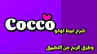 Explanation of the latest version of the Cocco app: How to join an agency and how to earn money screenshot 1