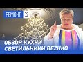 Обзор кухни без верхних шкафов. Оригинальные светильники, произведено в России! Интерьер офиса