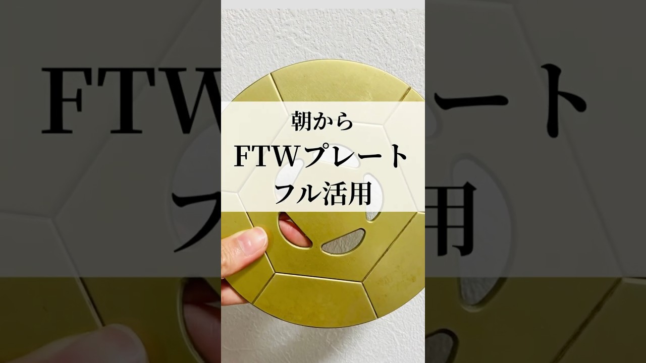 FTWプレート朝のフル活用 #ftwプレート #ftwセラミックス #ftw活用法