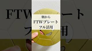 FTWプレート朝のフル活用 #ftwプレート #ftwセラミックス #ftw活用法