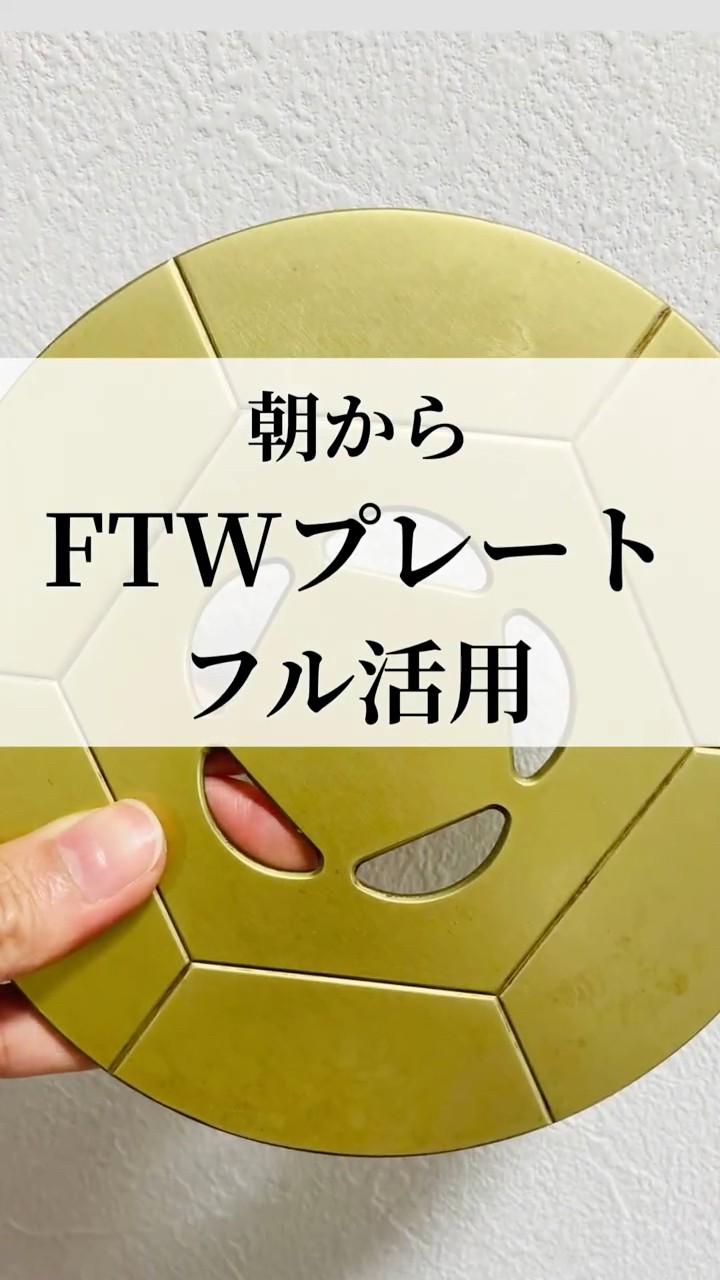 FTWプレート朝のフル活用 #ftwプレート #ftwセラミックス #ftw活用法