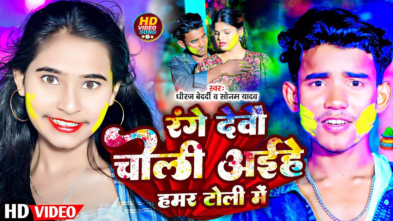 #Video #Sonam_Yadav ! रँगे देबौ चोली आईहें हमर टोली में ! #Dhiraj Bedardi ! #Hamar_Toli_Me #holigana