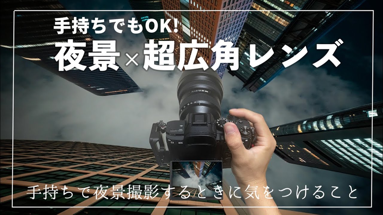 手持ちで夜景撮影！超広角レンズでダイナミックに風景写真撮影！ Shot on FE12-24mm F2.8GM & Sony α7IV & Sony α7RIII