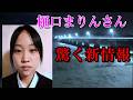 樋口 まりんさん行方不明事件