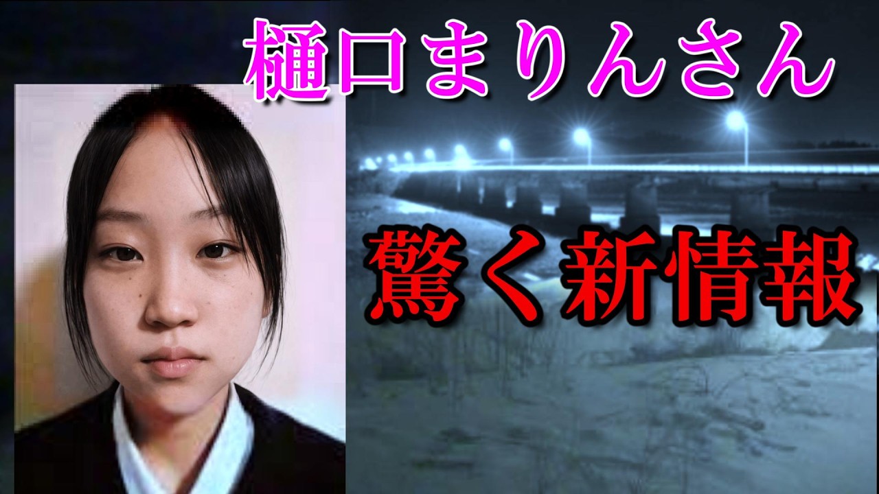 樋口 まりんさん行方不明事件