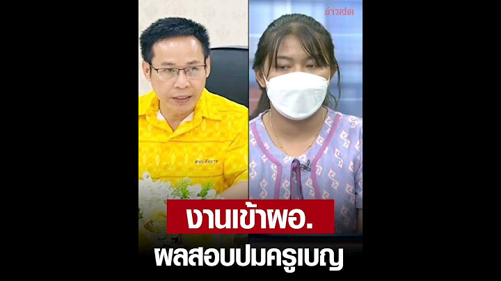 ผลสอบ ผอ.สพม.สระแก้ว-จนท. ปม ครูเบญ ชื่อหายจากอันดับที่ 1 มีมูลความผิดจริง เข้าข่ายประมาท