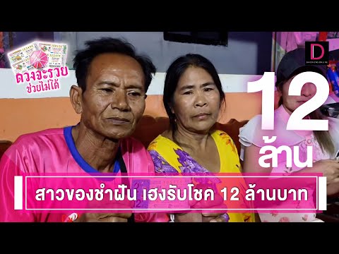 ฝันว่าโจรขึ้นบ้านตัดสินใจซื้อเลขที่บ้าน สาวร้านขายของชำเฮงรับ12ล้าน 