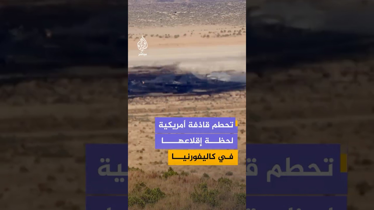 تحطم قاذفة أمريكية لحظة إقلاعها  في كاليفورنيا