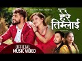 Here timlai by mohan khadka  sunita budha ft bimal adhikari  sumi puri new nepali song 20772020