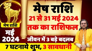 मेष राशि- 21 मई से 31 मई तक | Aries Horoscope | Mesh Rashi May 2024 | मेष राशि मई Acharya vani |