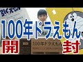 100年ドラえもん開封の儀！