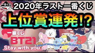 【一番くじ】BT21 上位賞連発！？ 今年最後のくじで上位賞出るまで帰れませんのつもりが...【BTS防弾少年団】 ☆259