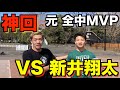【超神回】元 全中MVP、新井翔太とニートYouTuberのガチ1on1!このカードは絶対見逃すな【1on1】