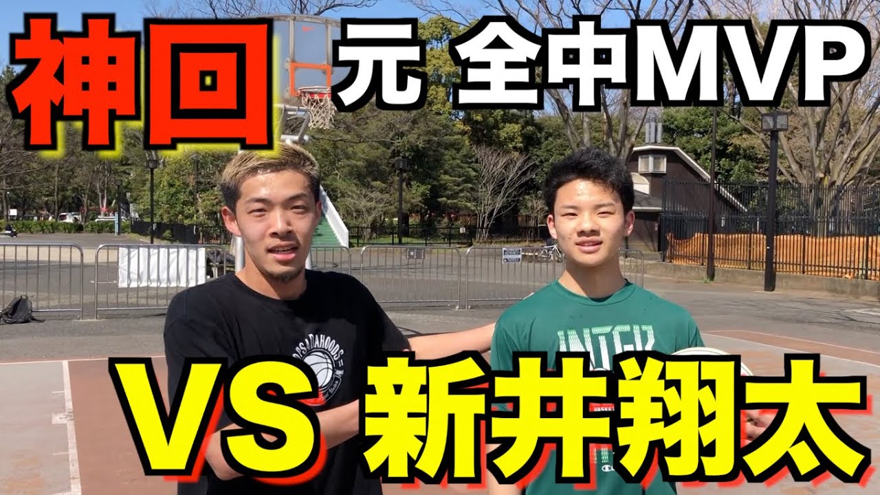 超神回】元 全中MVP、新井翔太とニートYouTuberのガチ1on1！このカード