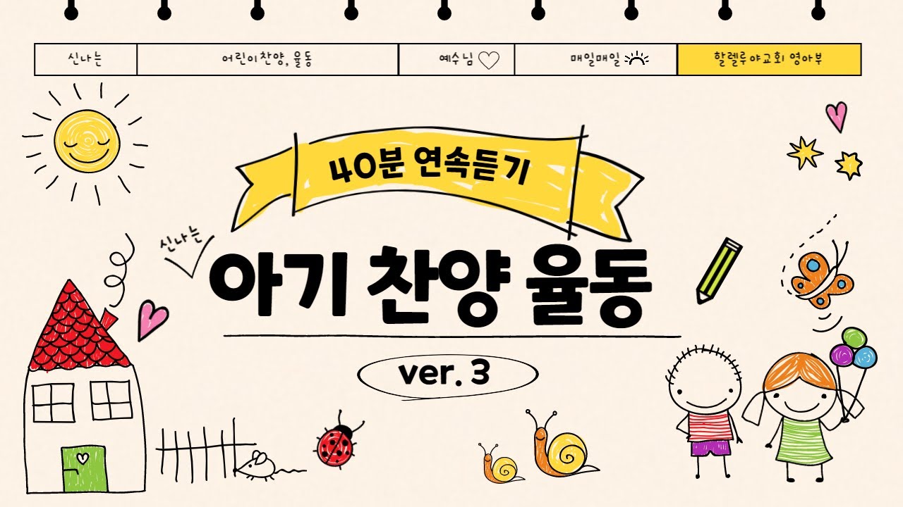 아기 찬양 율동 모음  ver.3  (26곡 40분 연속)